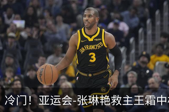 冷门！亚运会-张琳艳救主王霜中楣 女足1-1乌兹别克